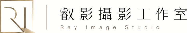 叡影攝影工作室 Ray Image Studio